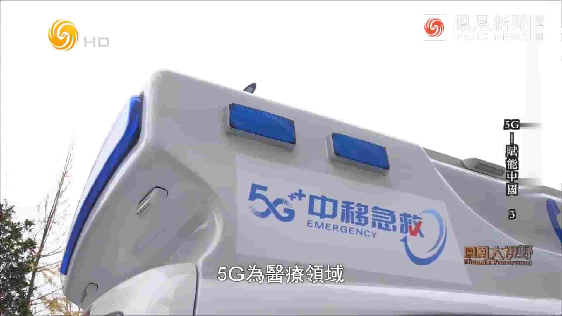 凤凰大视野《5G：赋能中国/5G物语 2022》全5集 国语中字 720P高清网盘