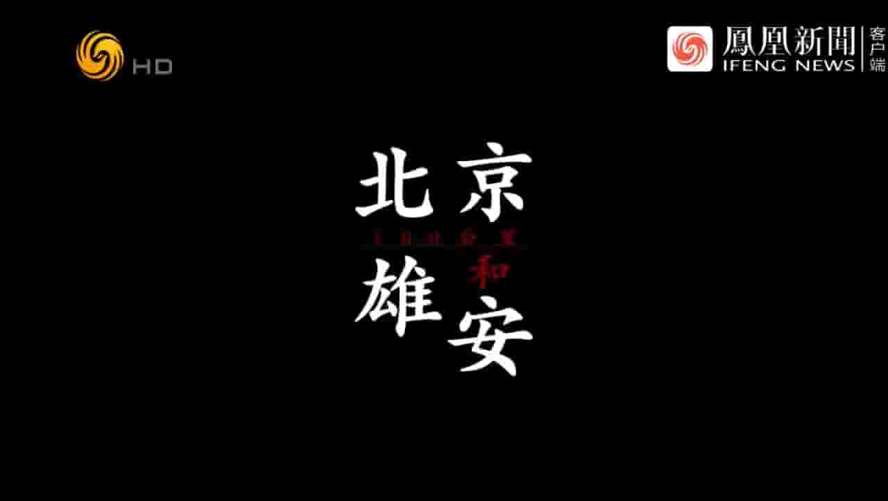 凤凰大视野《雄安，你好 2021》全5集 国语中字 720P高清网盘