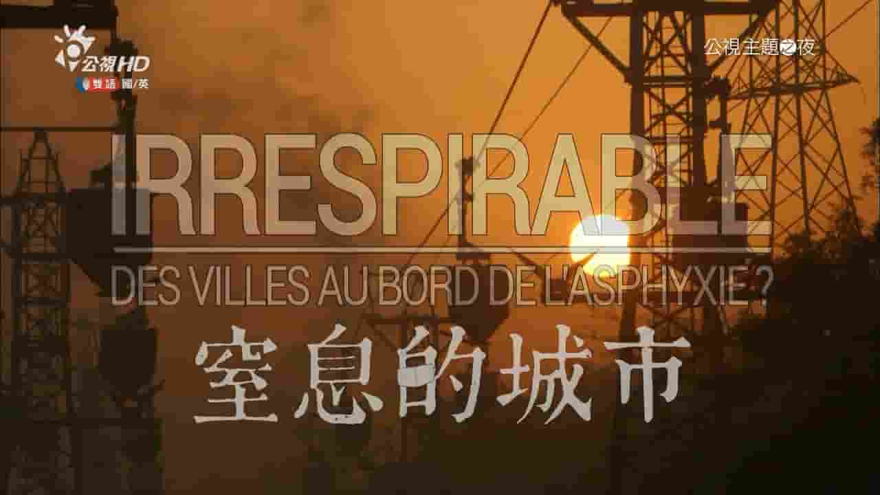 PTS公视《窒息的城市 Unbreathable – Cities on the Verge of Asphyxiation》全1集 国语内嵌中字 720P高清网盘