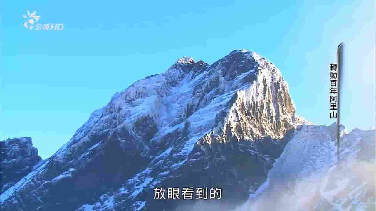 PTS公视《转动百年阿里山》全1集 国语中字 720P高清网盘