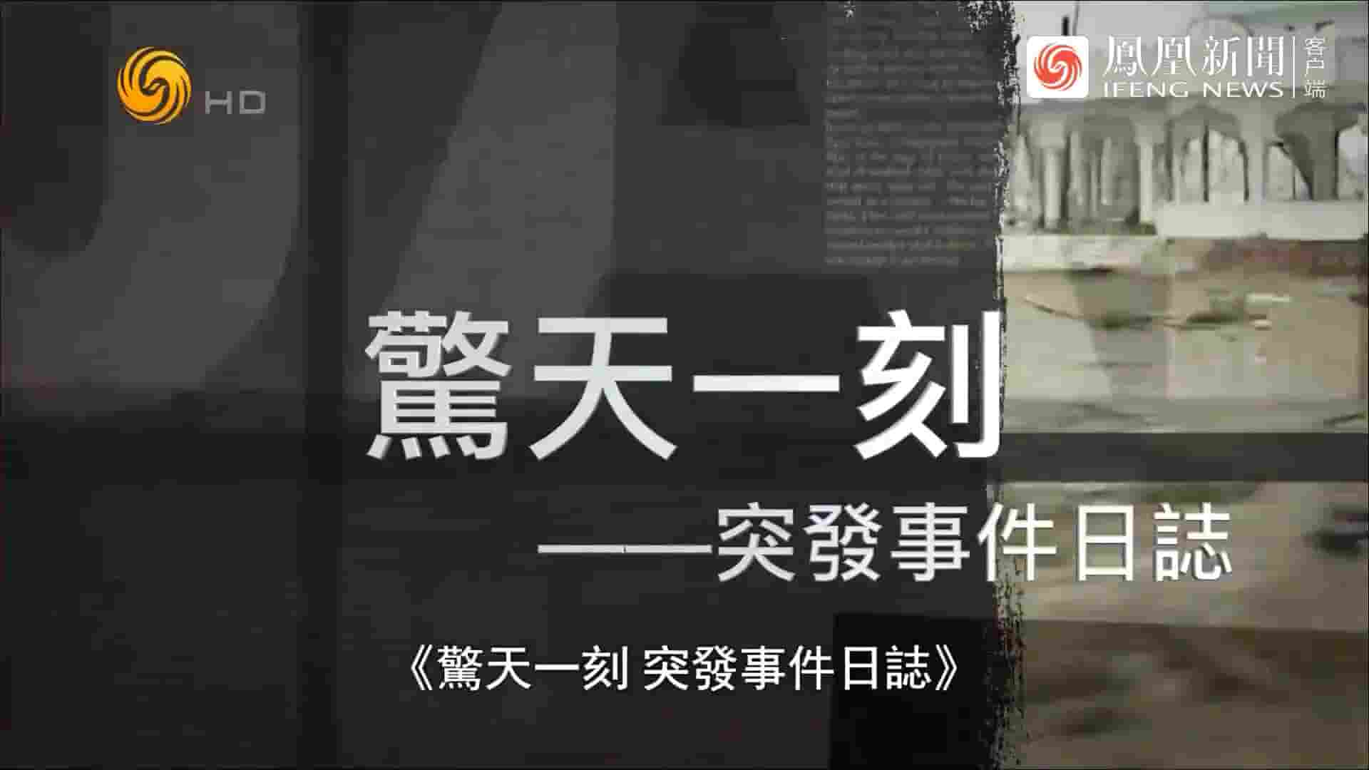 凤凰大视野《惊天一刻——突发事件日志 2022》全5集 国语中字 720P高清网盘