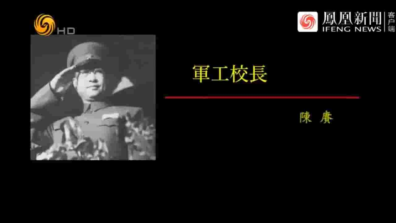 纪录大时代《军工校长·陈赓 2016》全1集 国语中字 720P高清网盘