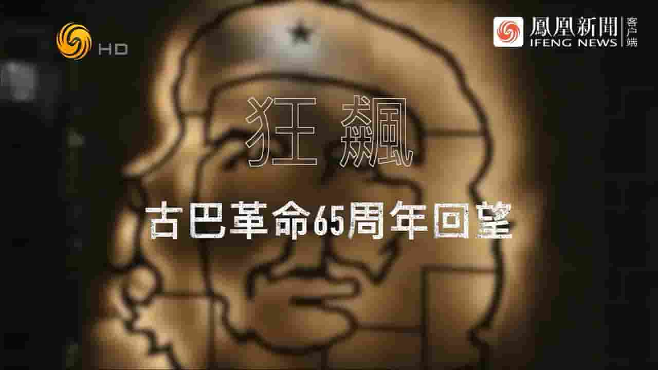 凤凰大视野《狂飙·古巴革命65周年回望 2024》全5集 国语中字 720P高清网盘