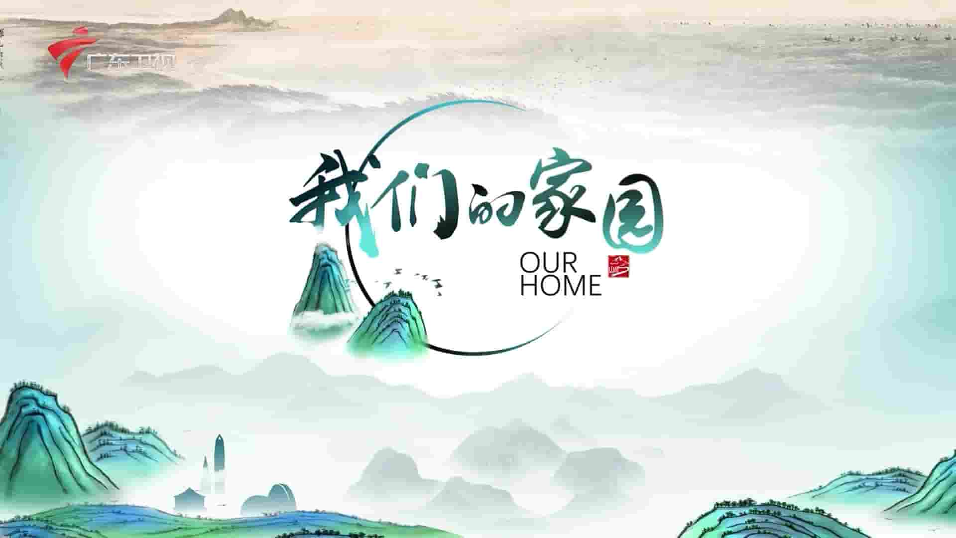 广东卫视《我们的家园 Our Home 2021》全4集 国语中字 1080P高清网盘