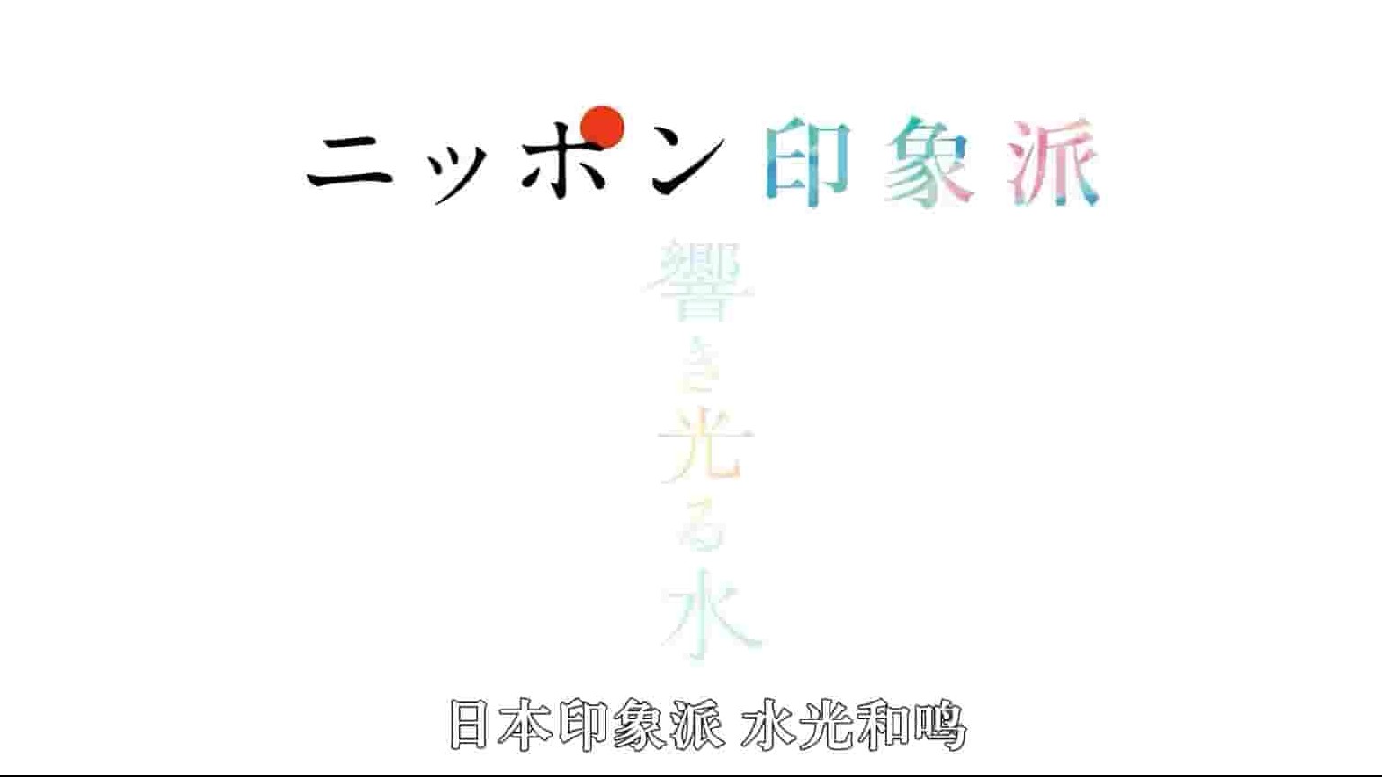 NHK纪录片《日本印象派 水光和鸣 2020》全1集 日语内嵌中日双字 1080P高清网盘