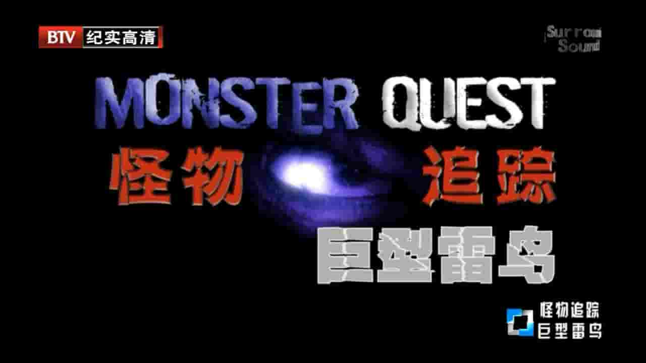 BTV纪录片《怪物追踪 Monster Quest 2012》全5集 英语中字 720P高清网盘