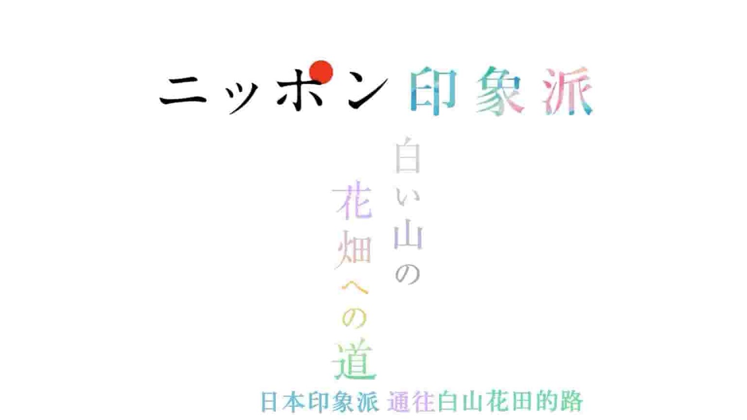 NHK纪录片《日本印象派 通往白山花田的路 2020》全1集 日语内嵌中日双字 1080P高清网盘