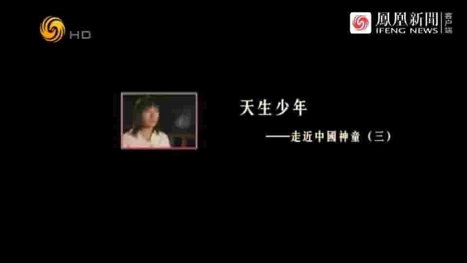 纪录大时代《天生少年·走近中国神童 2017》全5集 国语中字 标清网盘