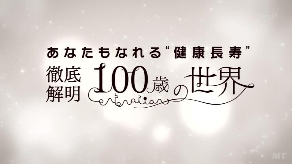 NHK纪录片《你也可以“健康长寿” ~彻底解明100岁的世界~ 2016》全1集 日语内嵌中日双字 720P高清网盘