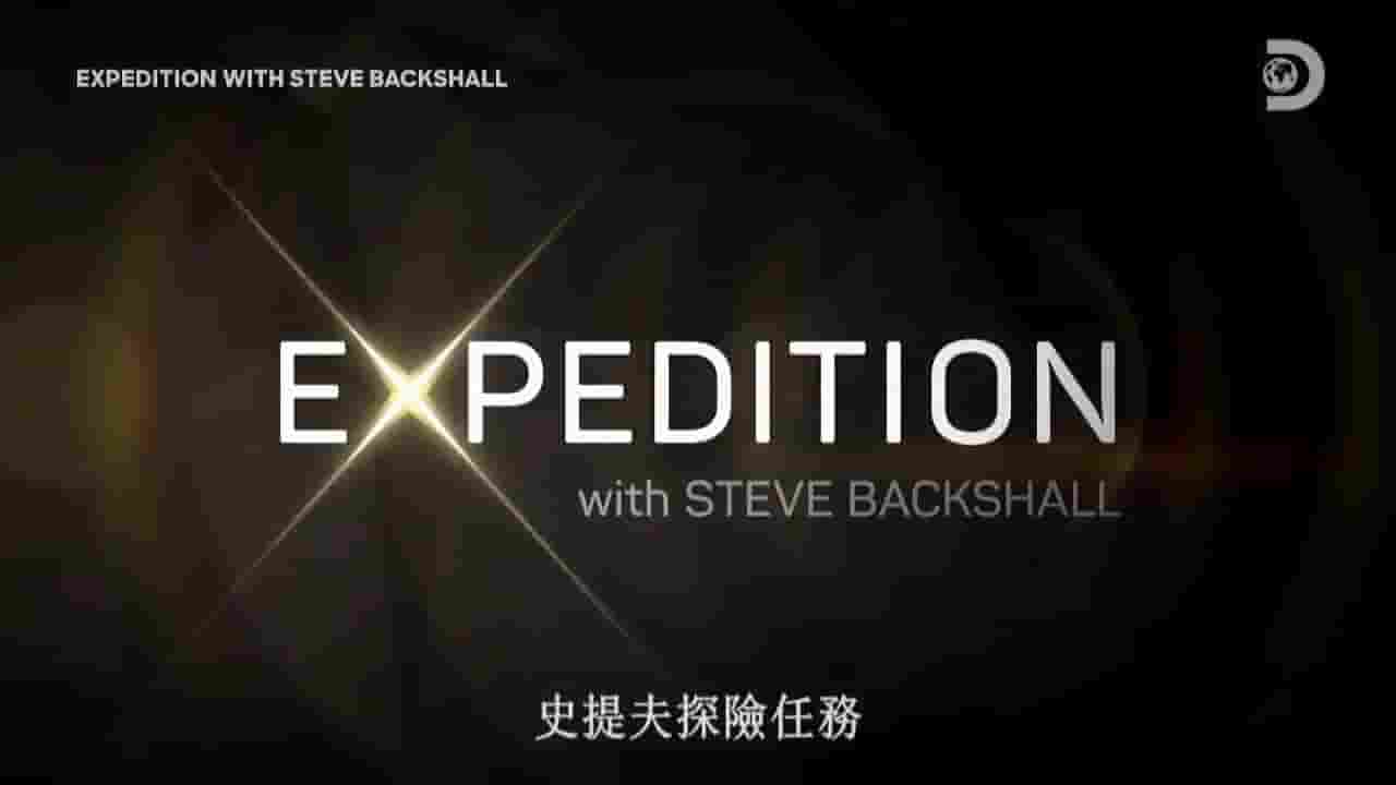 探索频道《史提夫探险任务 Expedition With Steve Backshall 2020》全9集 英语中字 标清网盘