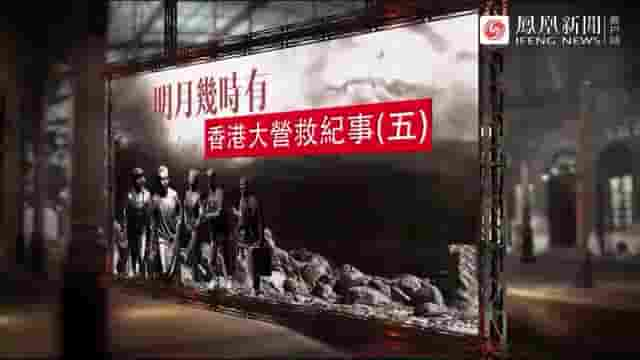 凤凰大视野《明月几时有·香港大营救纪事 2021》全5集 国语中字 标清网盘