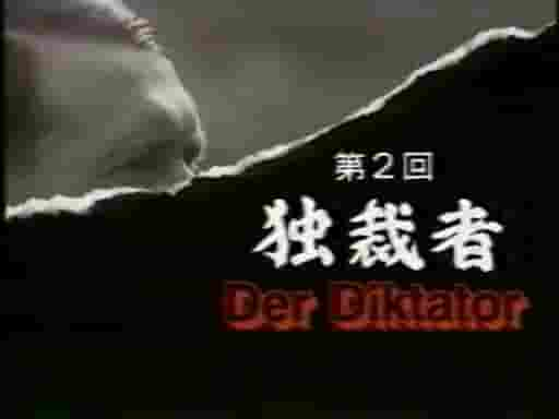 NHK纪录片《希特勒系列 Hitler – eine Bilanz 1995》全6集 日语中字 标清网盘