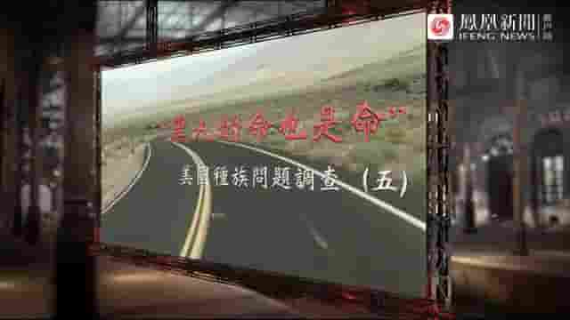 凤凰大视野《“黑人的命也是命”——美国种族问题调查 2020》全5集 国语中字 标清网盘