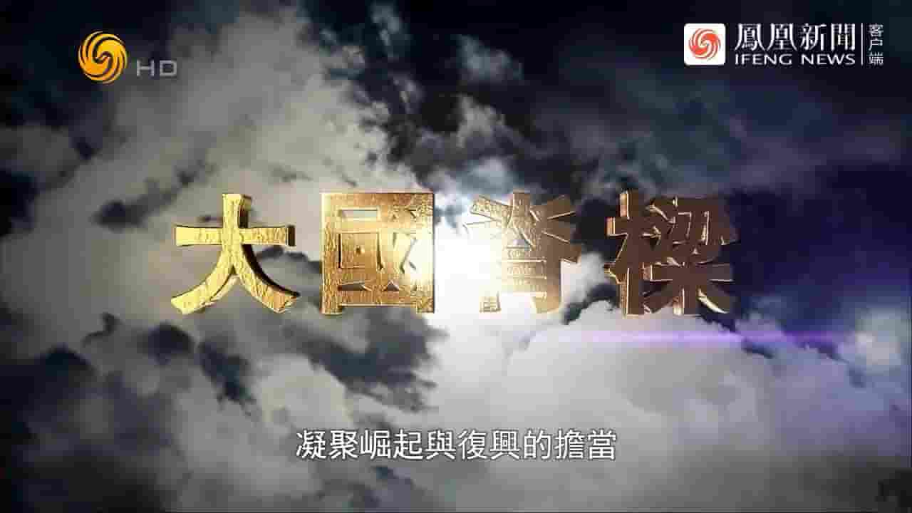 凤凰大视野《大国脊梁 2024》全4集 国语中字 720P高清网盘