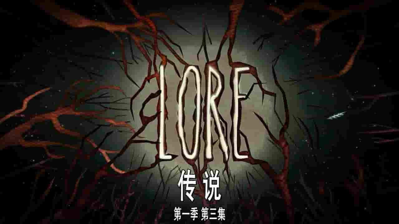 美国纪录片《传说/口头传说/走进传说 Lore 2017-2018》第1季全12集 英语内嵌中英双字 720P高清网盘