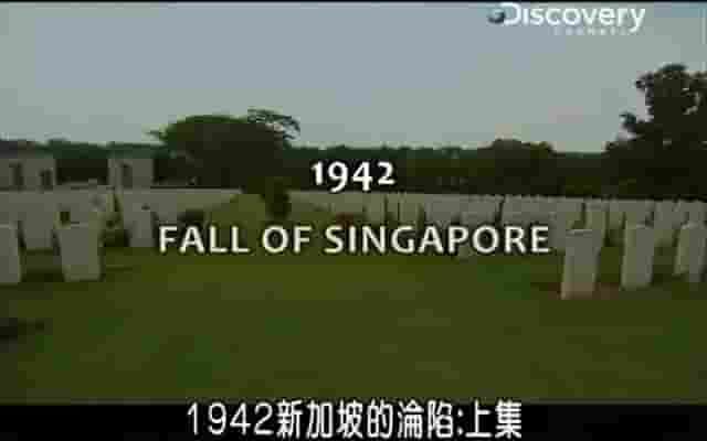 探索频道《1942新加坡的沦陷 1942 Fall of Singapore》全2集 英语中字 标清网盘