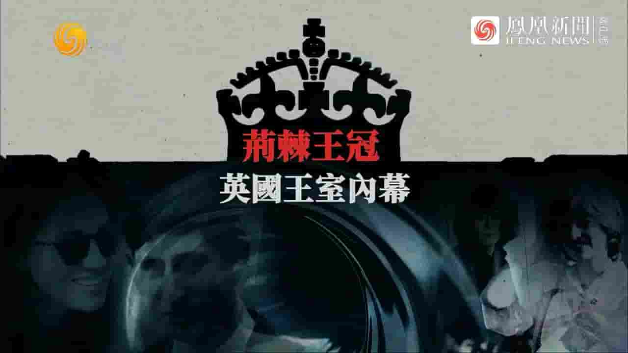 凤凰大视野《荆棘王冠·英国王室内幕 2024》全5集 国语中字 720P高清网盘