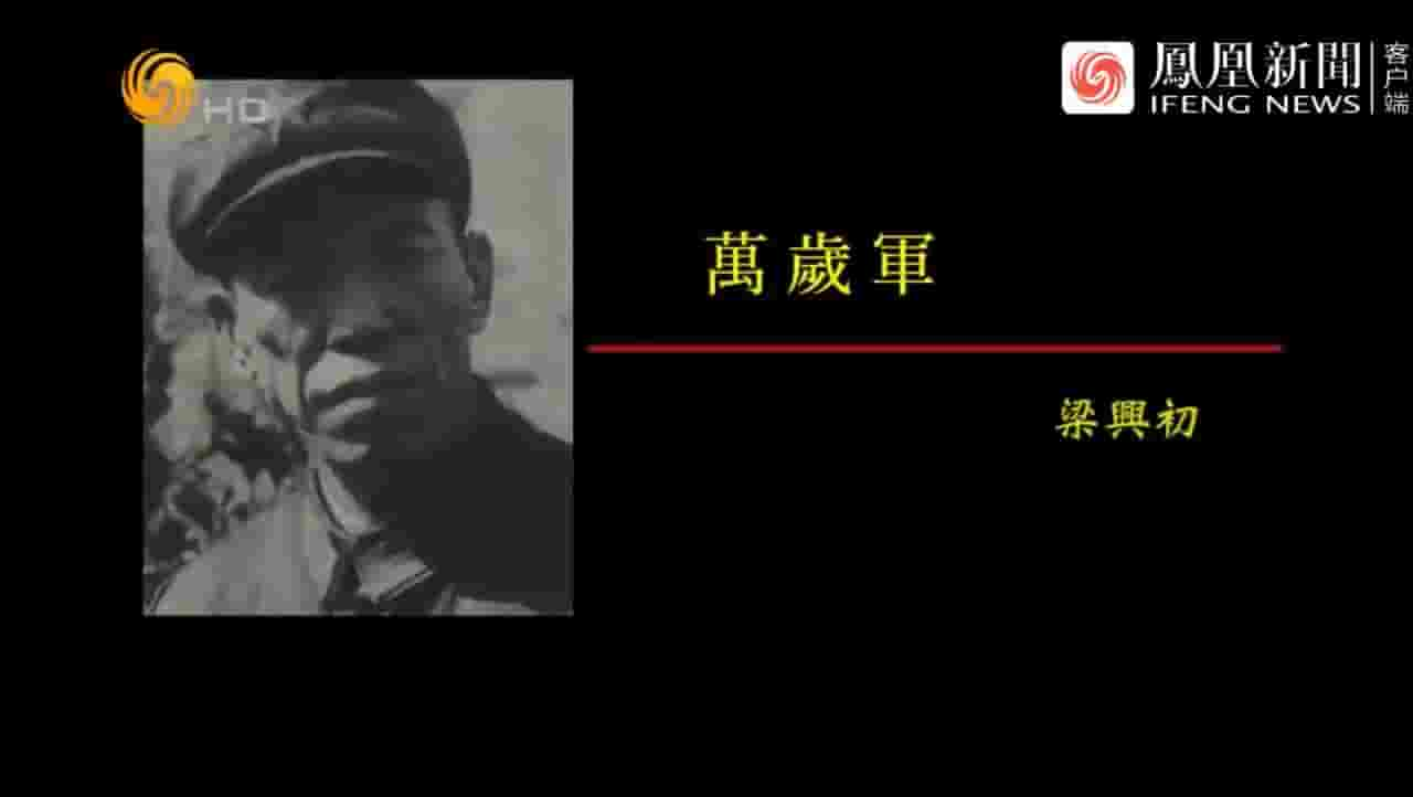 纪录大时代《万岁军·梁兴初 2016》全1集 国语中字 720P高清网盘