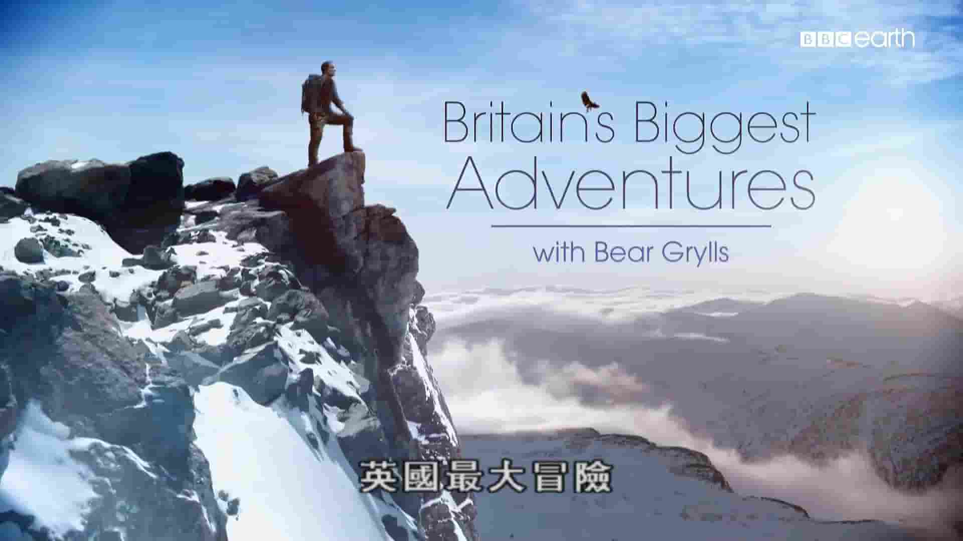 美国真人秀纪录片《贝爷绝世大冒险 Britain’s Biggest Adventures with Bear Grylls 2015》全3集 英语中字 1080P高清网盘