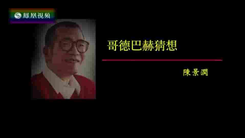 纪录大时代《哥德巴赫猜想·陈景润 2016》全1集 国语中字 标清网盘