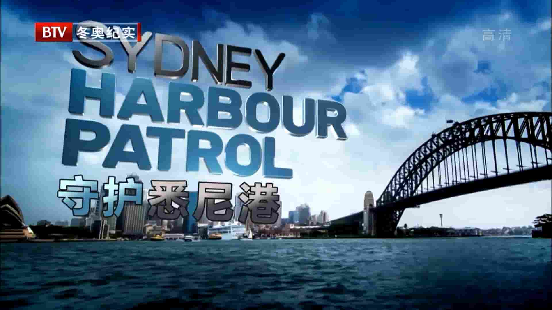 探索频道《守护悉尼港 Sydeny Harbour Patrol 2013》全1集 国语中字  1080P高清网盘