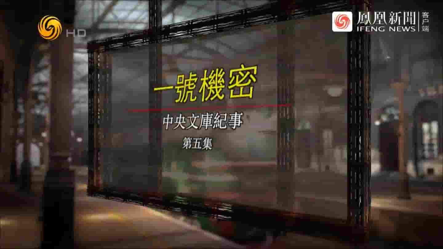 凤凰大视野《一号机密·中央文库纪事 2021》全5集 国语中字 720P高清网盘