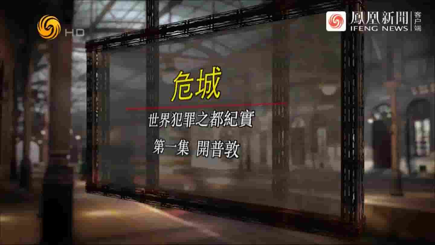 凤凰大视野《危城·世界犯罪之都纪实 2021》全5集 国语中字 720P高清网盘