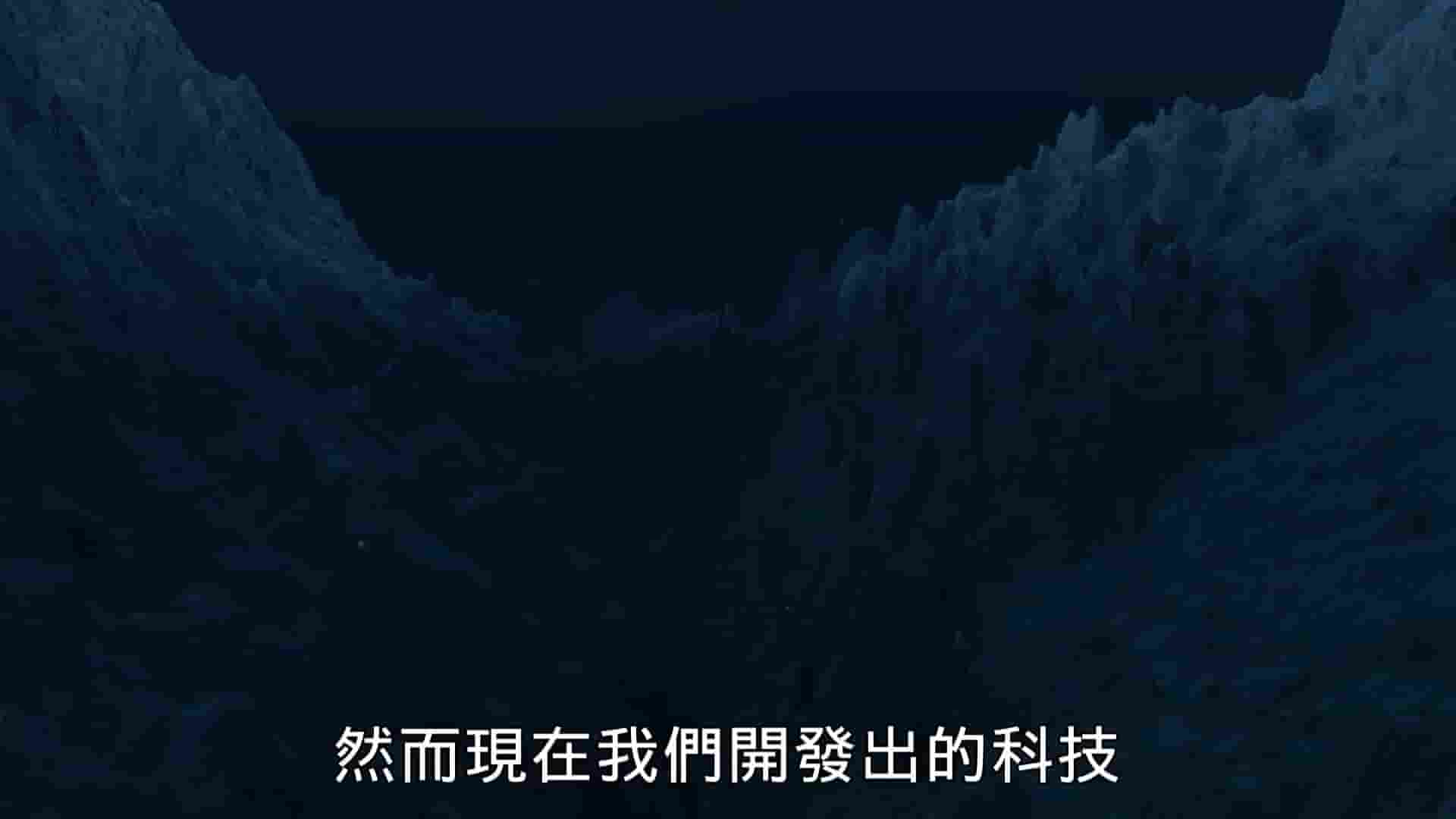 PTS公视纪录片《深海传奇：马里亚纳海沟》全1集 国语中字 1080P高清网盘