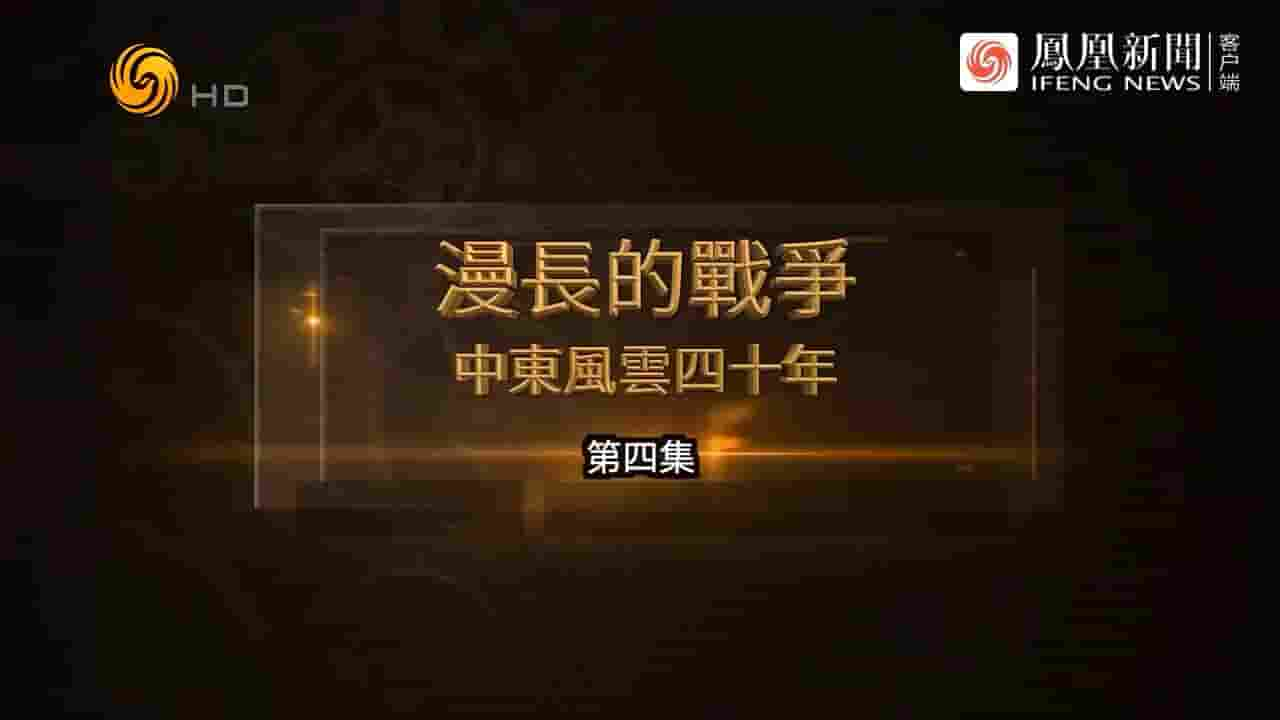 凤凰大视野《漫长的战争：中东风云四十年 2024》全5集 国语中字 720P高清网盘