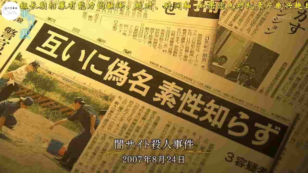 NHK纪录片《暗网杀人案的十年历程 2017》全1集 日语内嵌中日双字 720P高清网盘