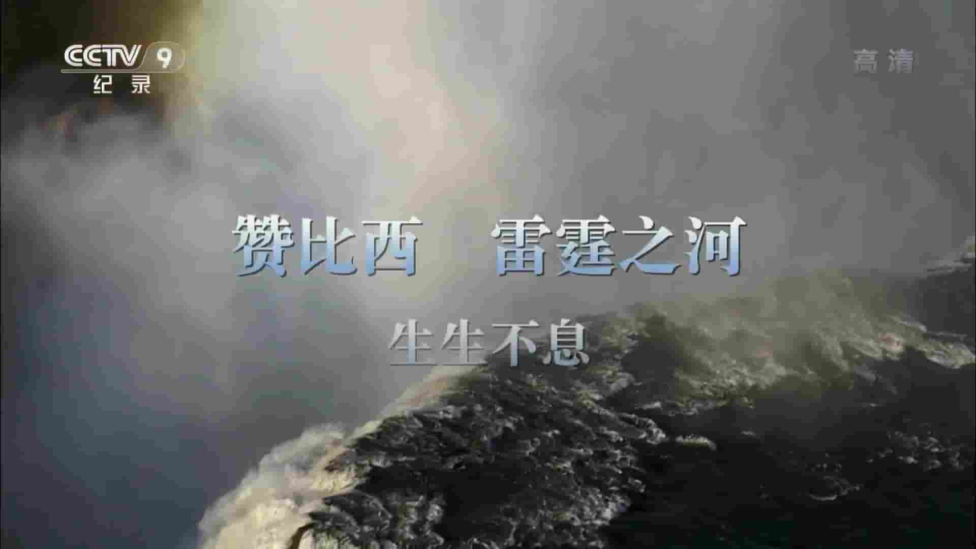 国家地理《赞比西 雷霆之河 Zambezi 2016》全2集 国语中字 1080P高清网盘