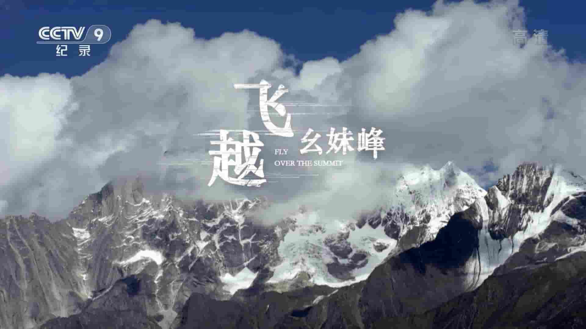 央视纪录片《飞越幺妹峰 Fly Over the Summit 2019》全1集 国语中字 1080i高清网盘