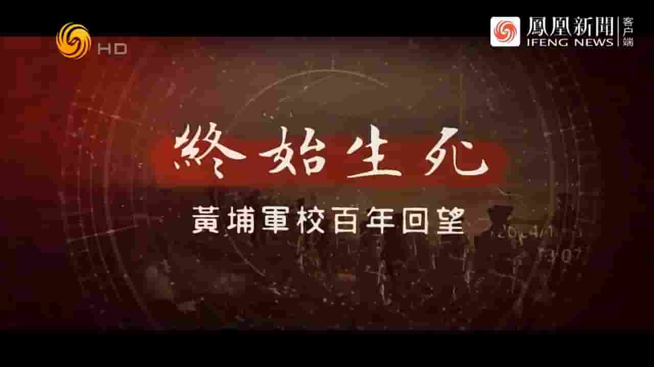 凤凰大视野《终始生死·黄埔军校百年回望 2024》全5集 国语中字 720P高清网盘