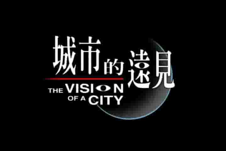 PTS纪录片《城市的远见 The Vision of A City 2001》全13集 国语中字 标清网盘