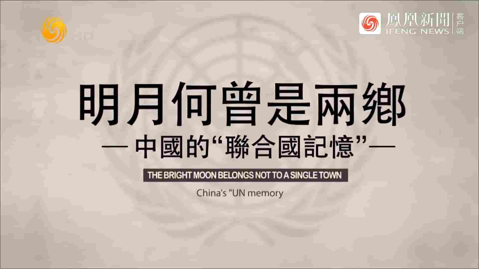 凤凰大视野《明月何曾是两乡-中国的“联合国记忆” 2022》全5集 国语中字 720P高清网盘