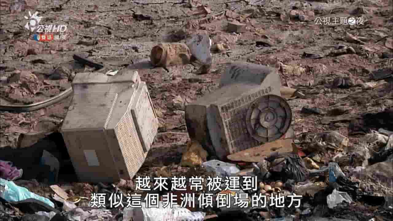 PTS公视《电子废弃物的悲剧 The E-Waste Tragedy 2015》全1集 英语中字 1080P高清网盘