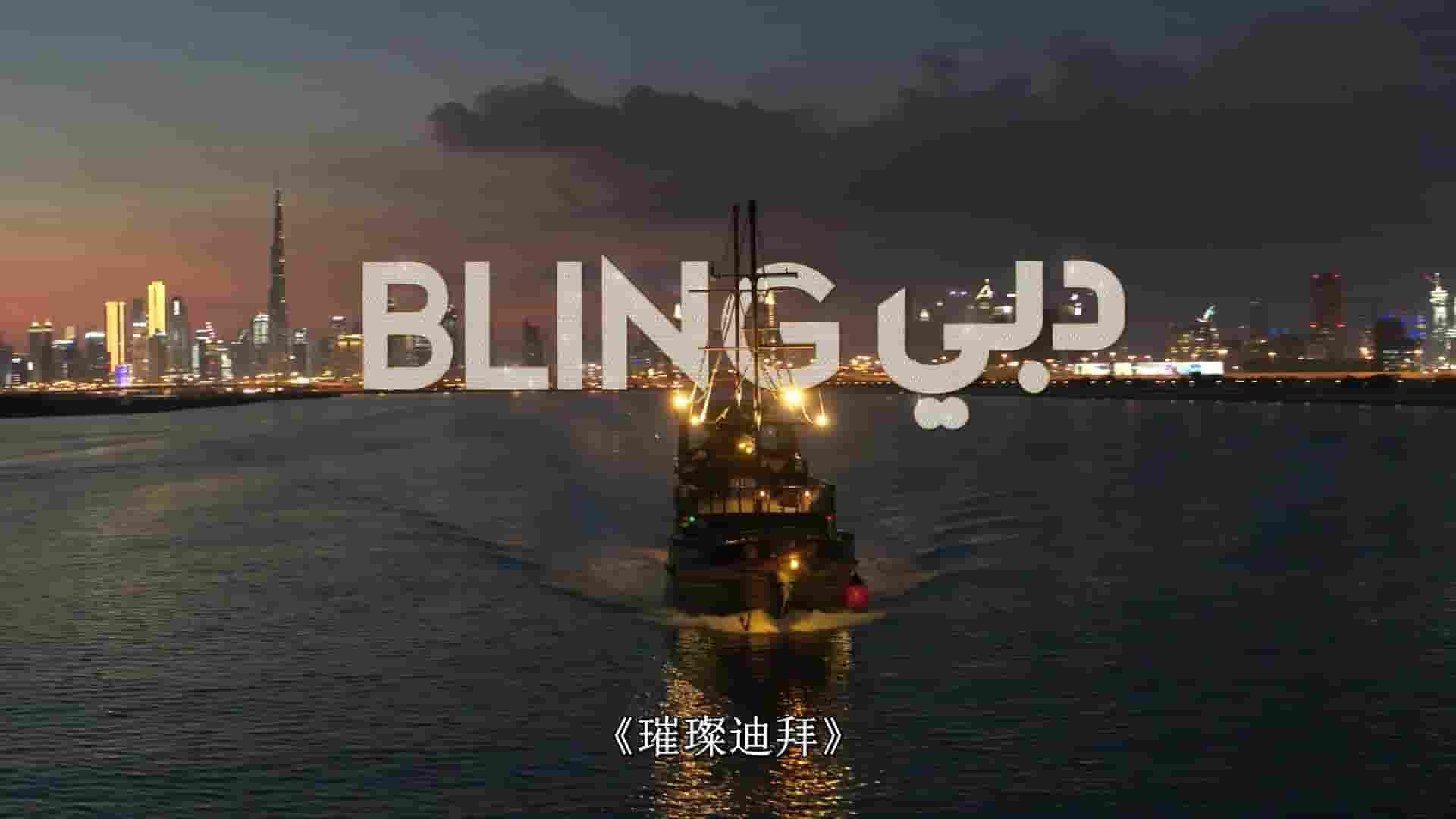 Netflix纪录片《璀璨迪拜 Dubai Bling 2023》第2季全8集 阿拉伯语中字 1080P高清网盘