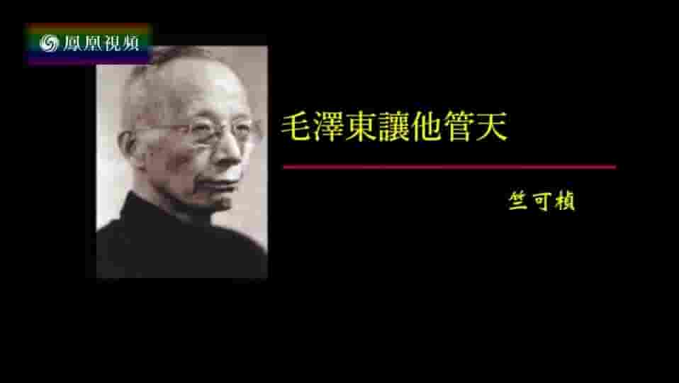 纪录大时代《毛泽东让他管天·竺可桢 2016》全1集 国语中字 标清网盘