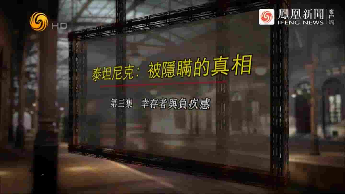 凤凰大视野《泰坦尼克：被隐瞒的真相 2021》全5集 国语中字 720P高清网盘