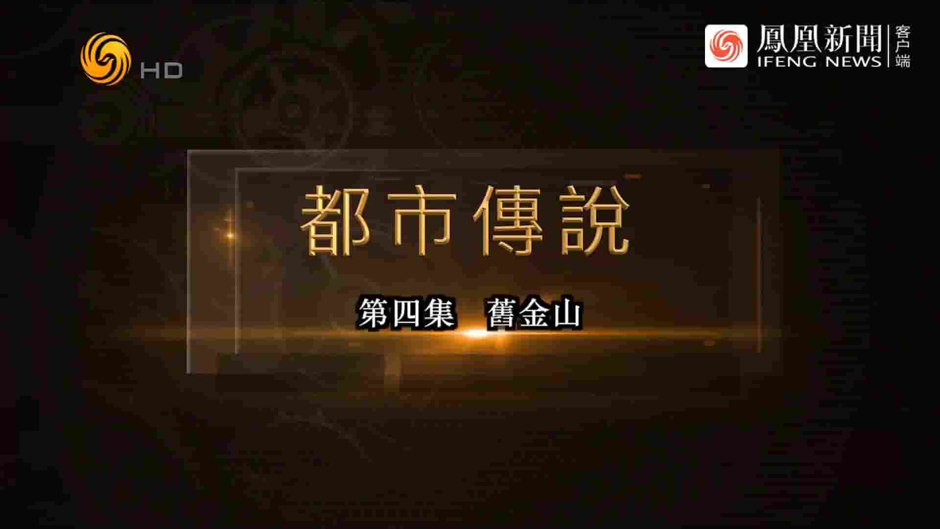 凤凰大视野《都市传说 2022》全5集 国语中字 720P高清网盘