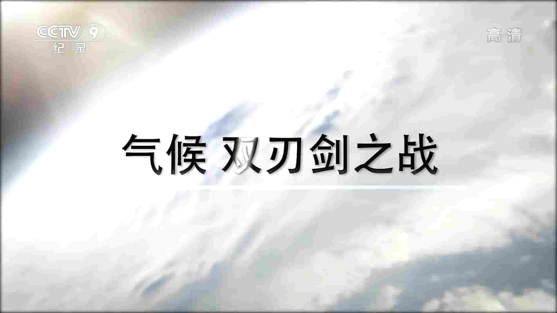 国家地理《气候 双刃剑之战 2018》全1集 国语中字 1080i高清网盘