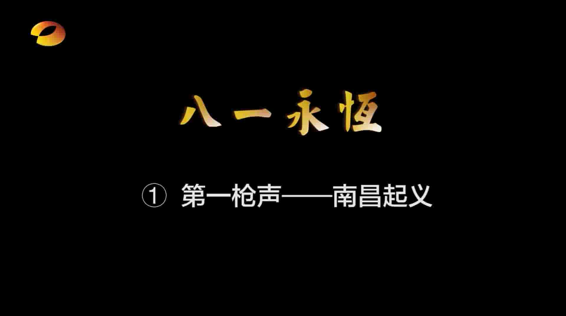 湖南卫视系列微纪录片《八一永恒 2017》全10集 国语中字 1080P高清网盘