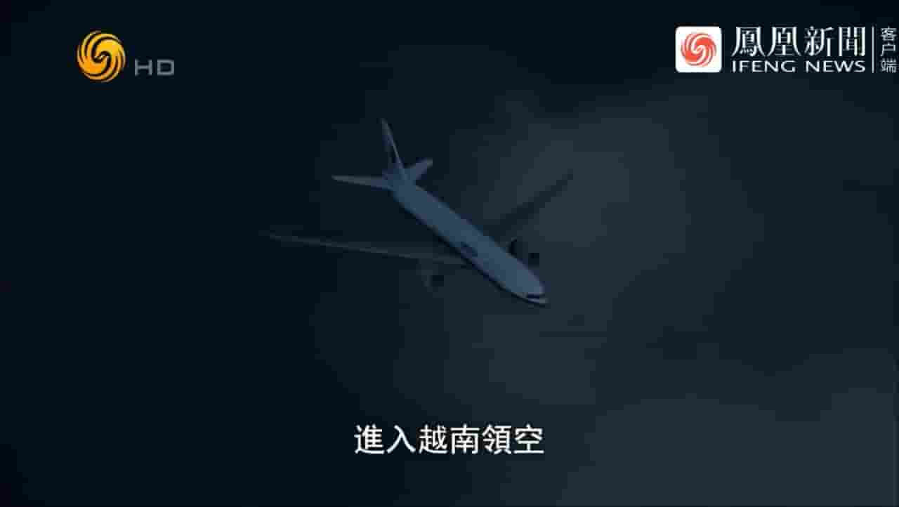 凤凰大视野《晚安MH370——一架凭空消失的波音客机 2021》全5集 国语中字 720P高清网盘