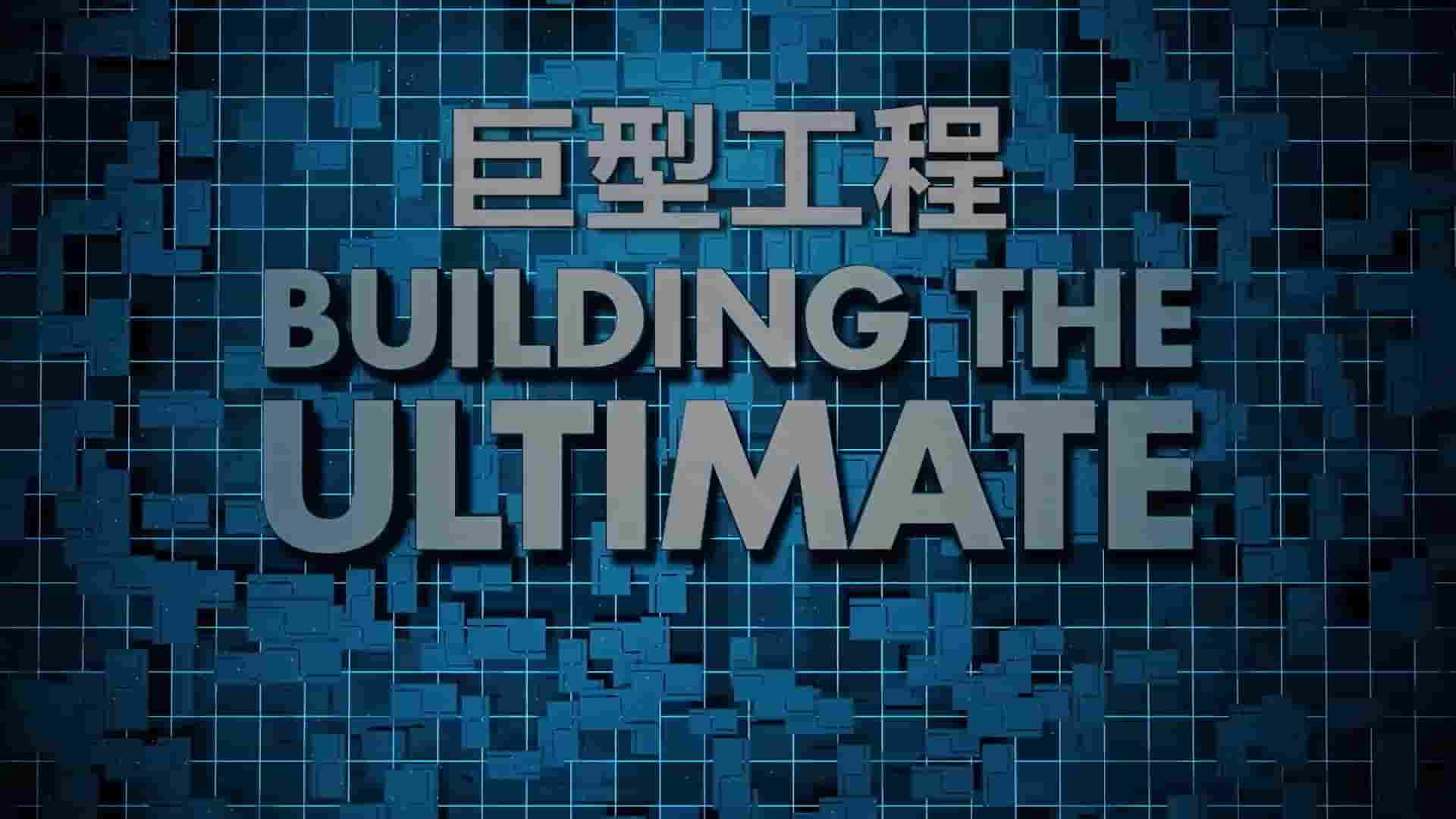 英国纪录片《巨型工程 Building the Ultimate 2020》第1季全6集 国语中字 1080P高清网盘