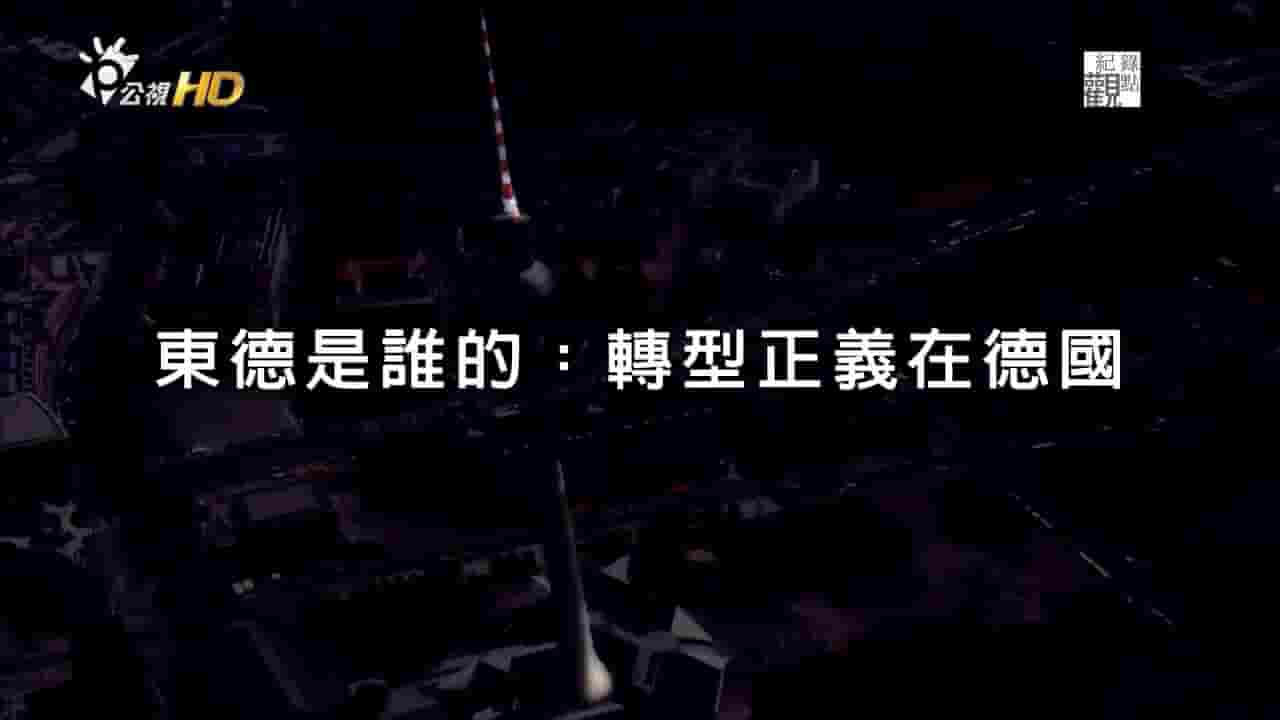 PTS公视《东德是谁的？转型正义在德国 Who Owns the East？2015》全1集 多语言内嵌中字 720P高清网盘