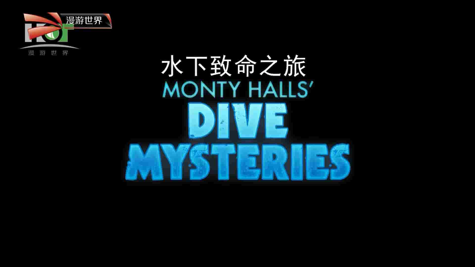 漫游世界《水下致命之旅 Monty Halls’ Dive Mysteries》全4集 英语中字 1080i高清网盘