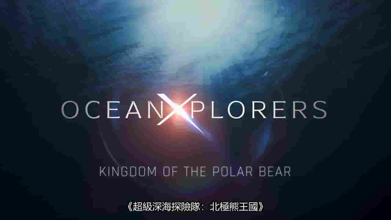 国家地理《海洋探索者号 OceanXplorers 2024》第1季全6集 英语中字 720P高清网盘