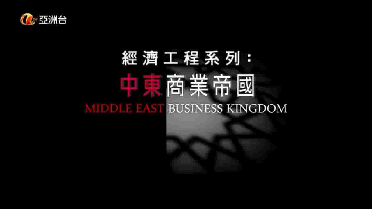 香港纪录片《中东商业帝国 Middle East Business Kingdom 2011》全3集 英粤双语外挂中文字幕 720P高清网盘