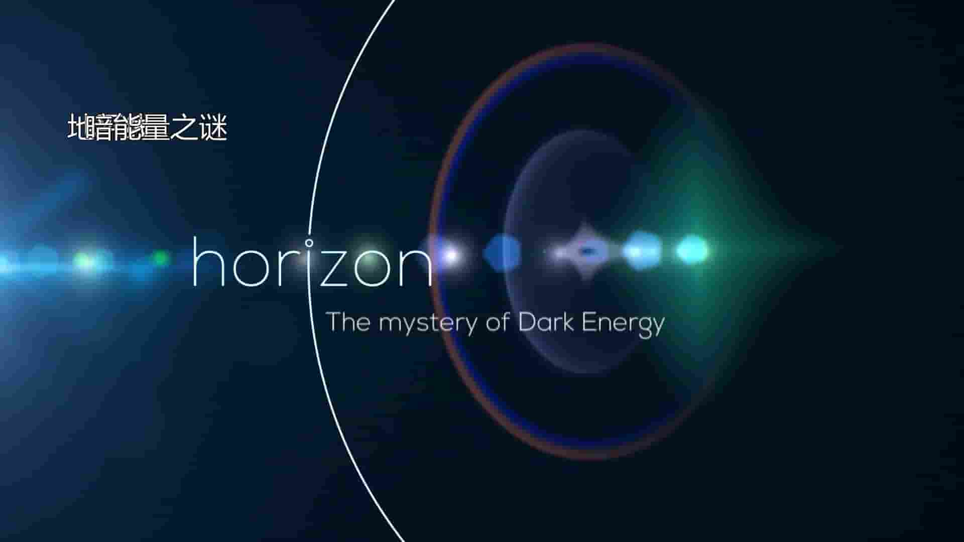 BBC纪录片/地平线系列《神秘的暗能量 The Mystery of Dark Energy 2016》全1集 英语内嵌中英双字 720P高清网盘