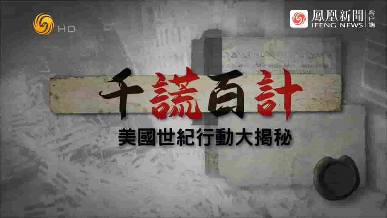 凤凰大视野《千谎百计·美国世纪行动大揭秘 2024》全5集 国语中字 720P高清网盘